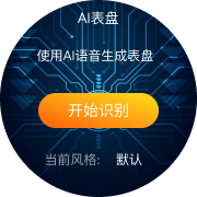 AI表盘功能
